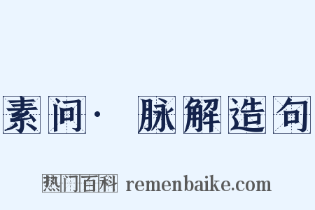 素问·脉解造句是什么意思的图片